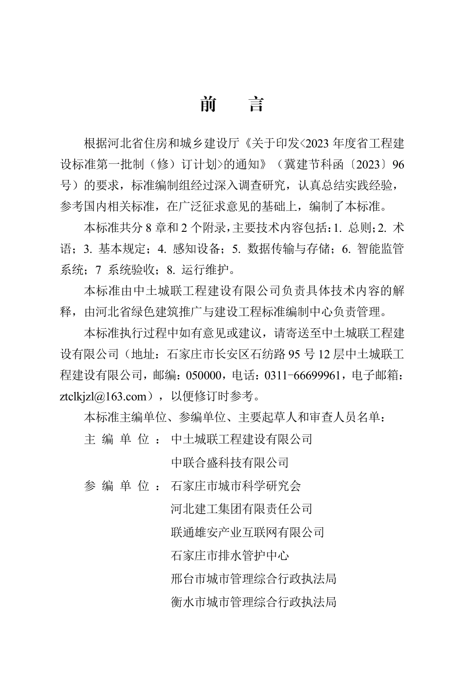 DB13(J)T 8552-2023 城市排水防涝智能监管系统技术标准.pdf_第1页