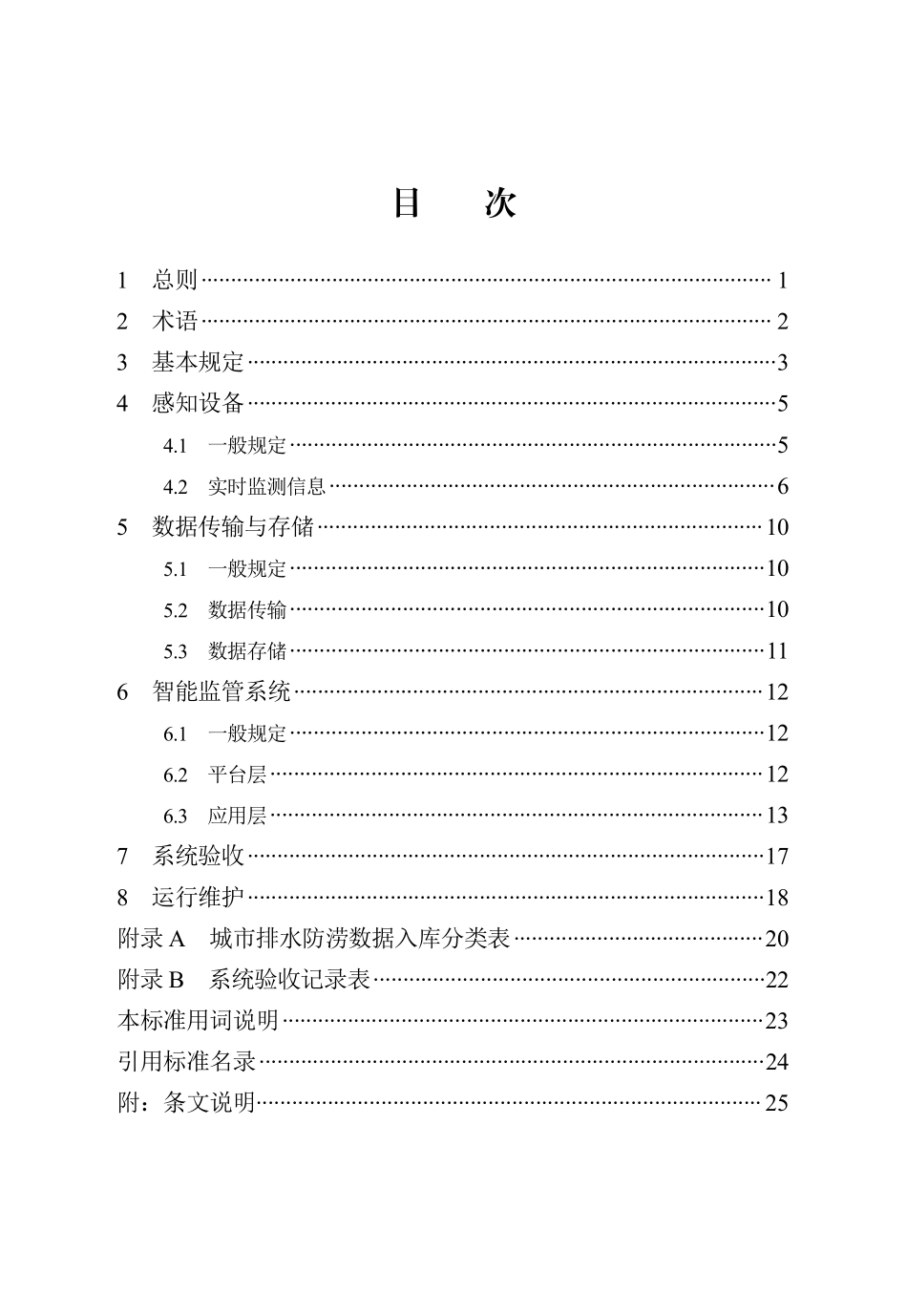 DB13(J)T 8552-2023 城市排水防涝智能监管系统技术标准.pdf_第3页
