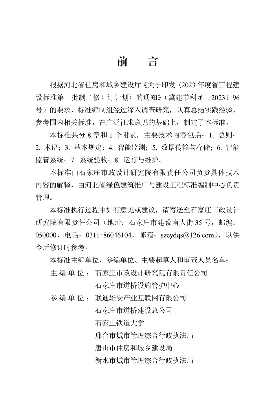 DB13(J)T 8553-2023 城市道路桥梁智能监管系统技术标准.pdf_第1页