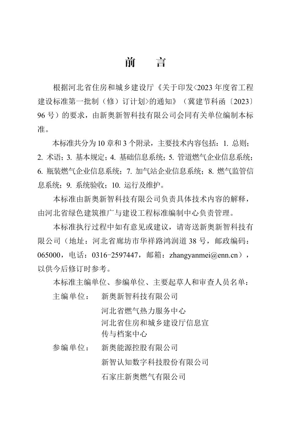 DB13(J)T 8554-2023 城乡智慧燃气技术标准.pdf_第1页