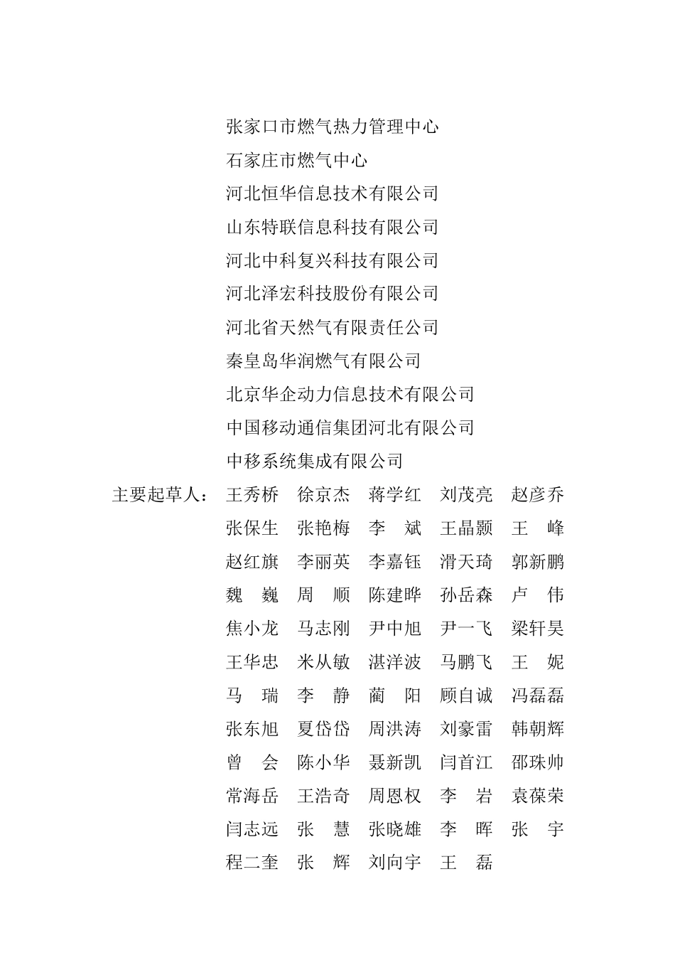 DB13(J)T 8554-2023 城乡智慧燃气技术标准.pdf_第2页