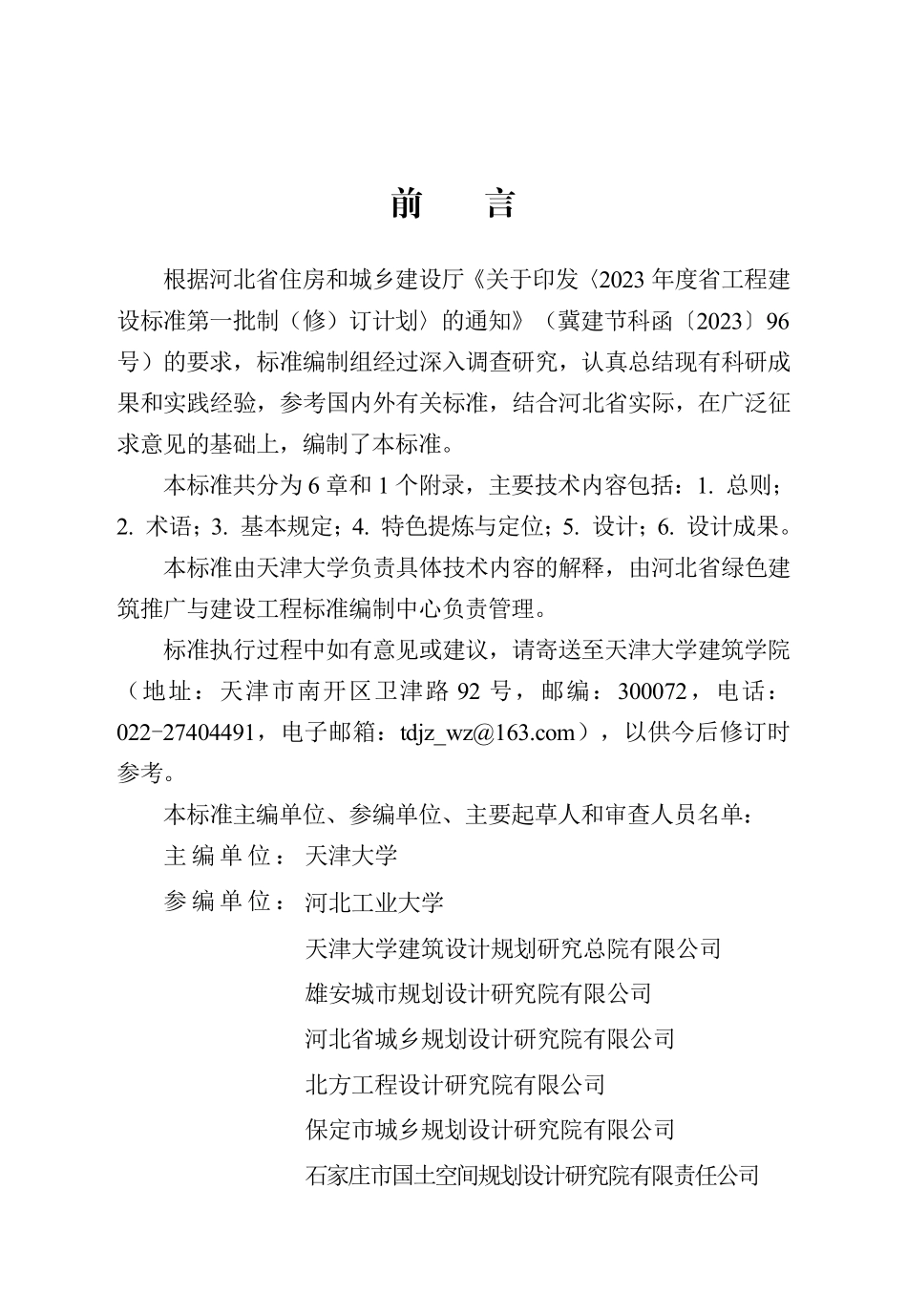DB13(J)T 8555-2023 县城特色风貌设计标准.pdf_第1页