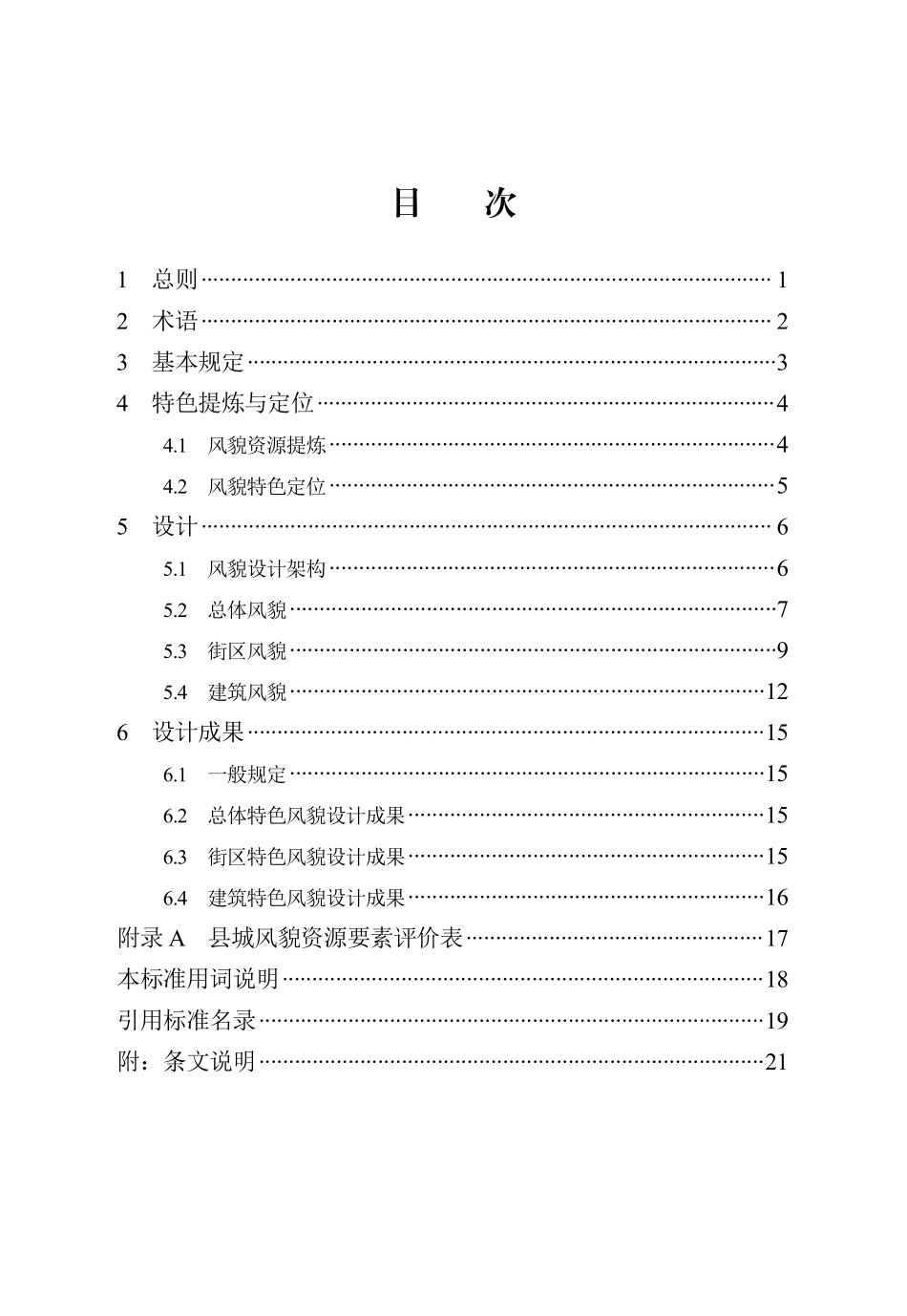 DB13(J)T 8555-2023 县城特色风貌设计标准.pdf_第3页