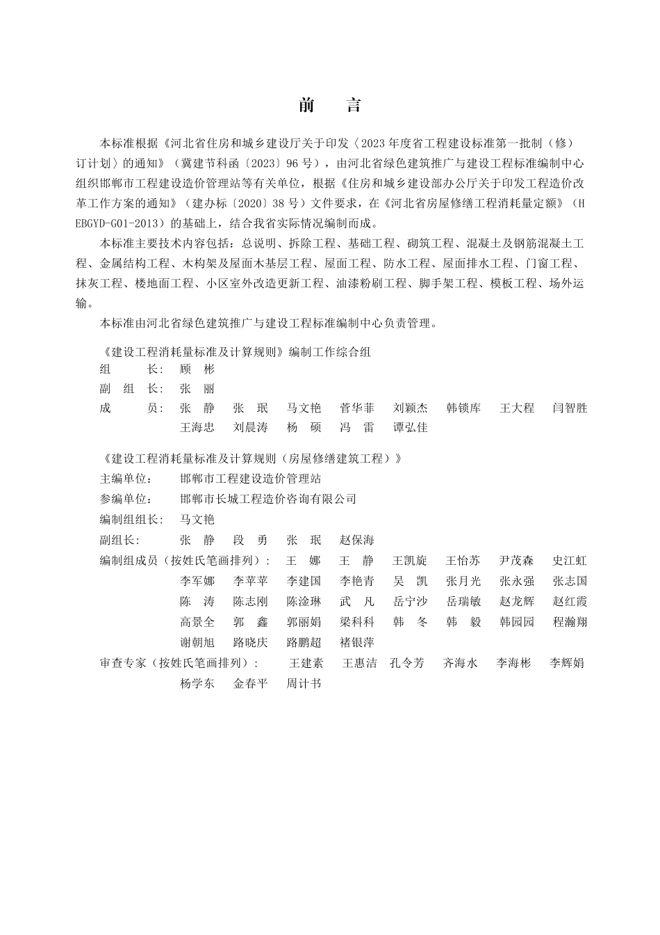 DB13(J)T 8557-2023 建设工程消耗量标准及计算规则(房屋修缮建筑工程).pdf_第1页