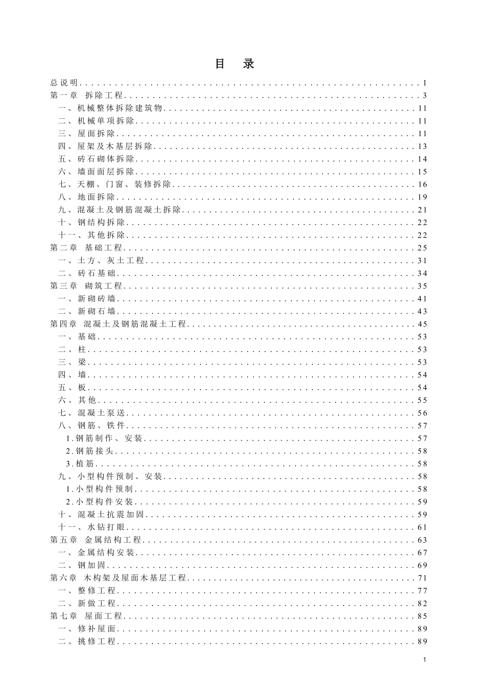 DB13(J)T 8557-2023 建设工程消耗量标准及计算规则(房屋修缮建筑工程).pdf_第2页