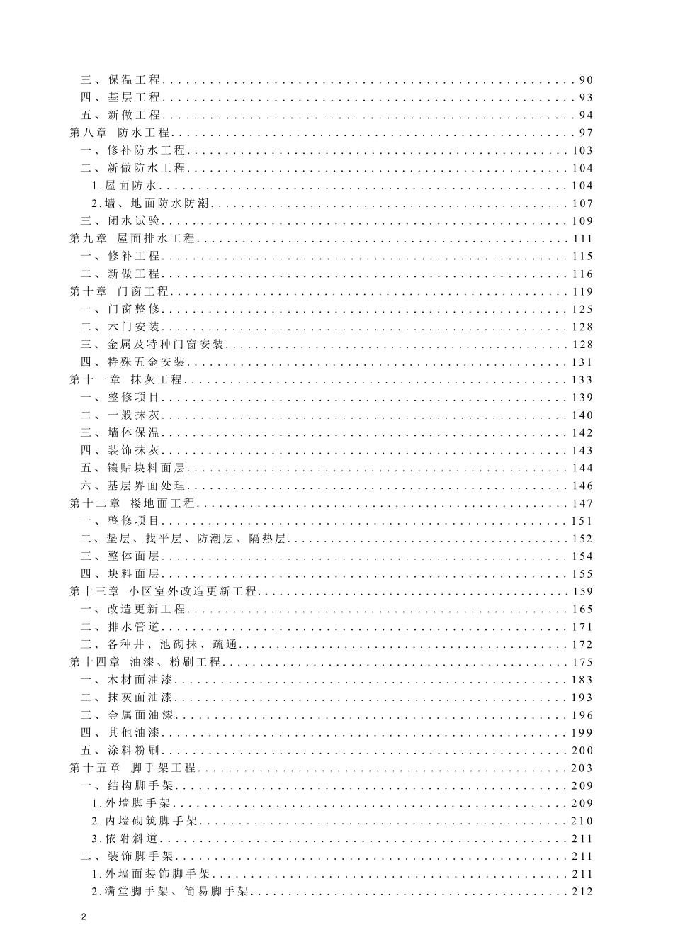 DB13(J)T 8557-2023 建设工程消耗量标准及计算规则(房屋修缮建筑工程).pdf_第3页