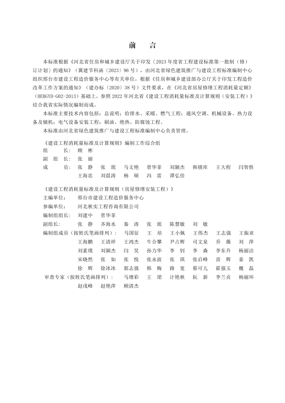 DB13(J)T 8558-2023 建设工程消耗量标准及计算规则(房屋修缮安装工程).pdf_第1页