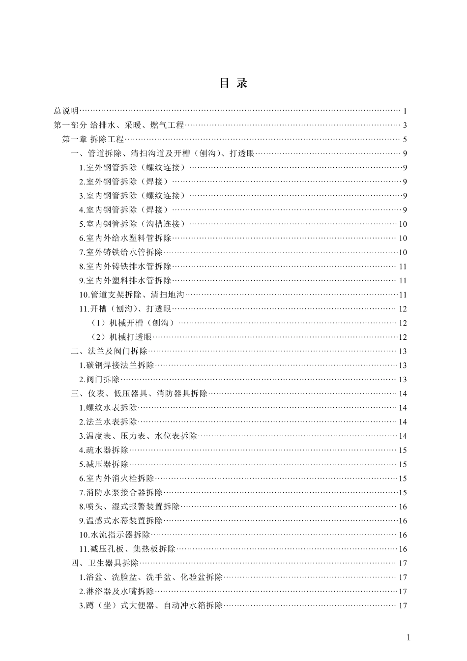 DB13(J)T 8558-2023 建设工程消耗量标准及计算规则(房屋修缮安装工程).pdf_第2页