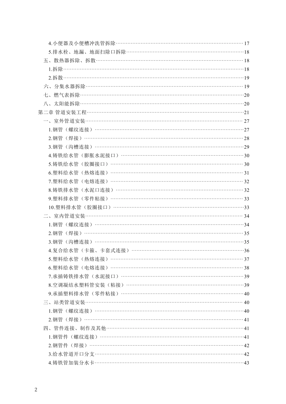 DB13(J)T 8558-2023 建设工程消耗量标准及计算规则(房屋修缮安装工程).pdf_第3页
