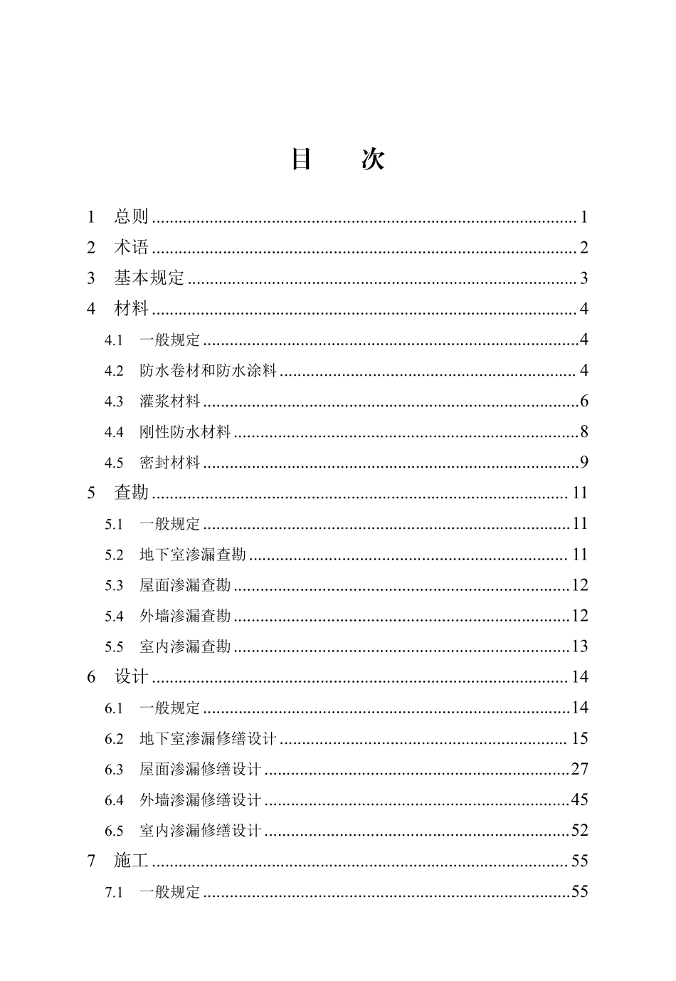 DB13(J)T 8561-2023 民用建筑渗漏修缮技术标准.pdf_第3页