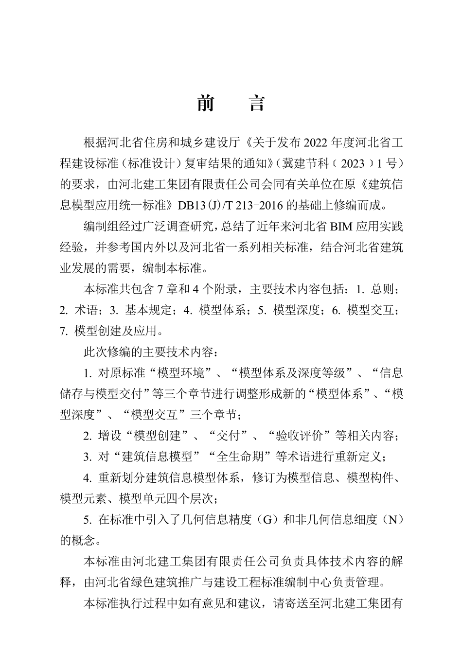 DB13(J)T 8564-2023 建筑信息模型应用统一标准.pdf_第1页