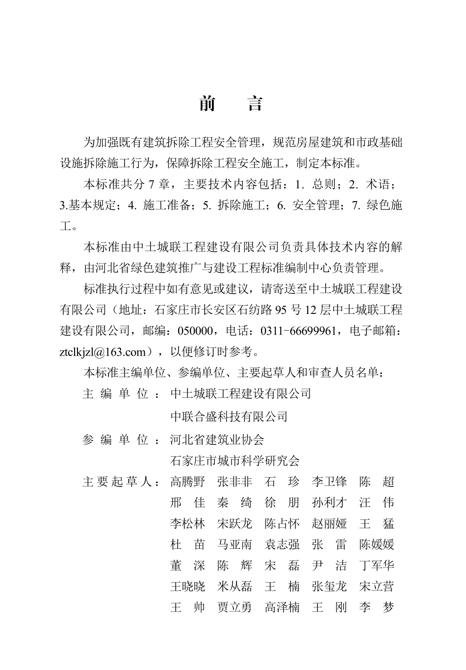 DB13(J)T 8567-2024 房屋建筑和市政基础设施拆除工程安全技术标准.pdf_第1页