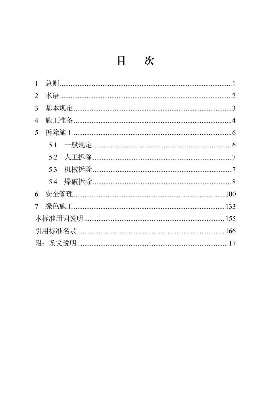 DB13(J)T 8567-2024 房屋建筑和市政基础设施拆除工程安全技术标准.pdf_第3页