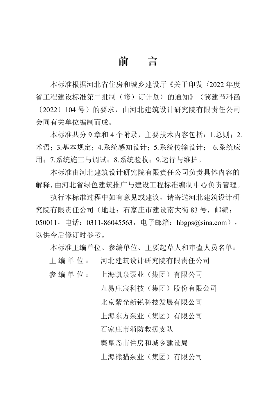 DB13(J)T 8572-2024 消防设施物联网系统技术标准.pdf_第1页