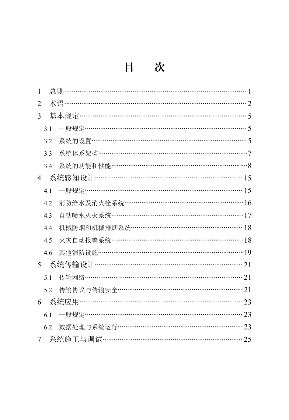 DB13(J)T 8572-2024 消防设施物联网系统技术标准.pdf_第3页