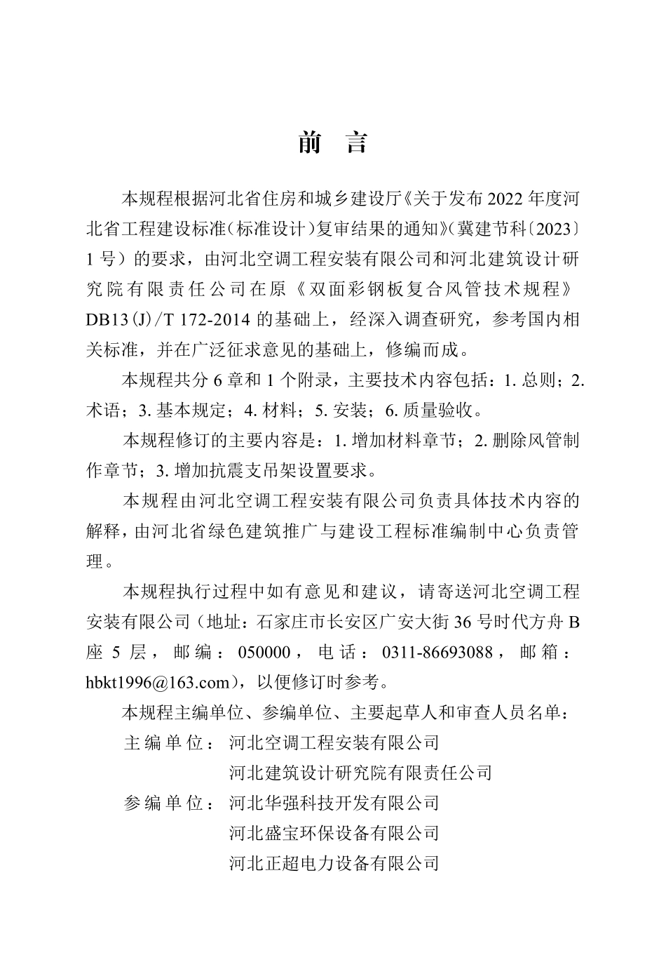 DB13(J)T 8580-2024 双面彩钢板复合风管技术规程.pdf_第1页