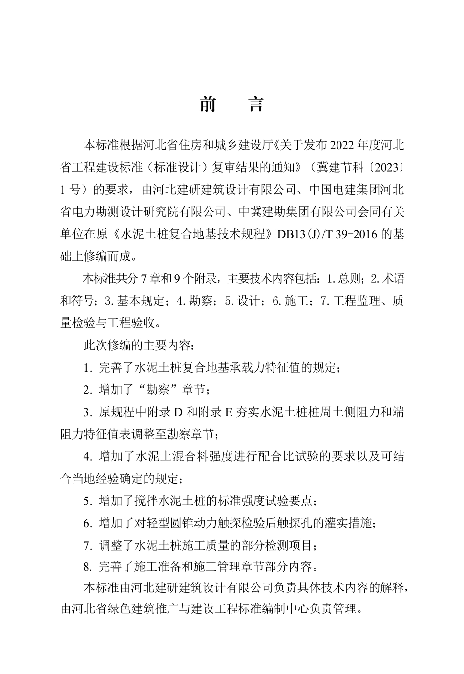 DB13(J)T 8581-2024 水泥土桩复合地基技术标准.pdf_第1页