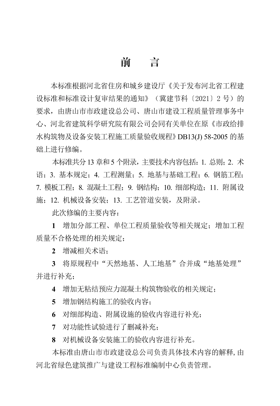 DB13(J)T 8583-2024 市政给排水构筑物及设备安装工程施工质量验收标准.pdf_第1页