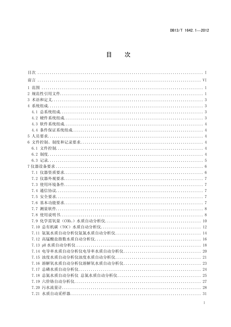 DB13T 1642.1-2012 水污染物连续自动监测系统 第1部分技术要求和安装技术规范.pdf_第2页