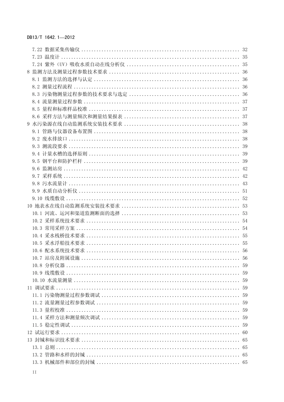 DB13T 1642.1-2012 水污染物连续自动监测系统 第1部分技术要求和安装技术规范.pdf_第3页