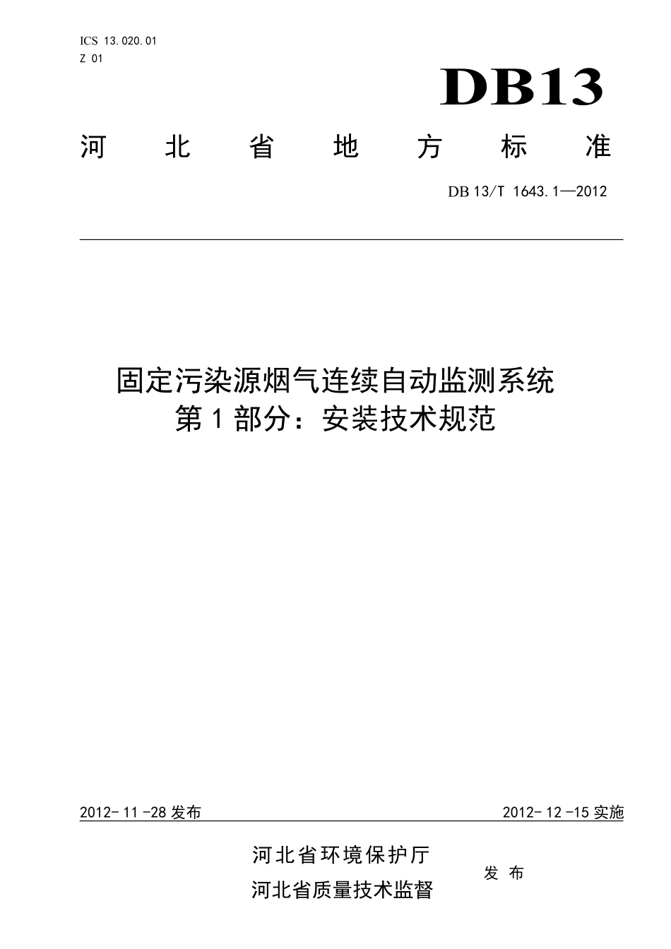 DB13T 1643.1-2012 固定污染源烟气连续自动监测系统 第1部分:安装技术规范.pdf_第1页