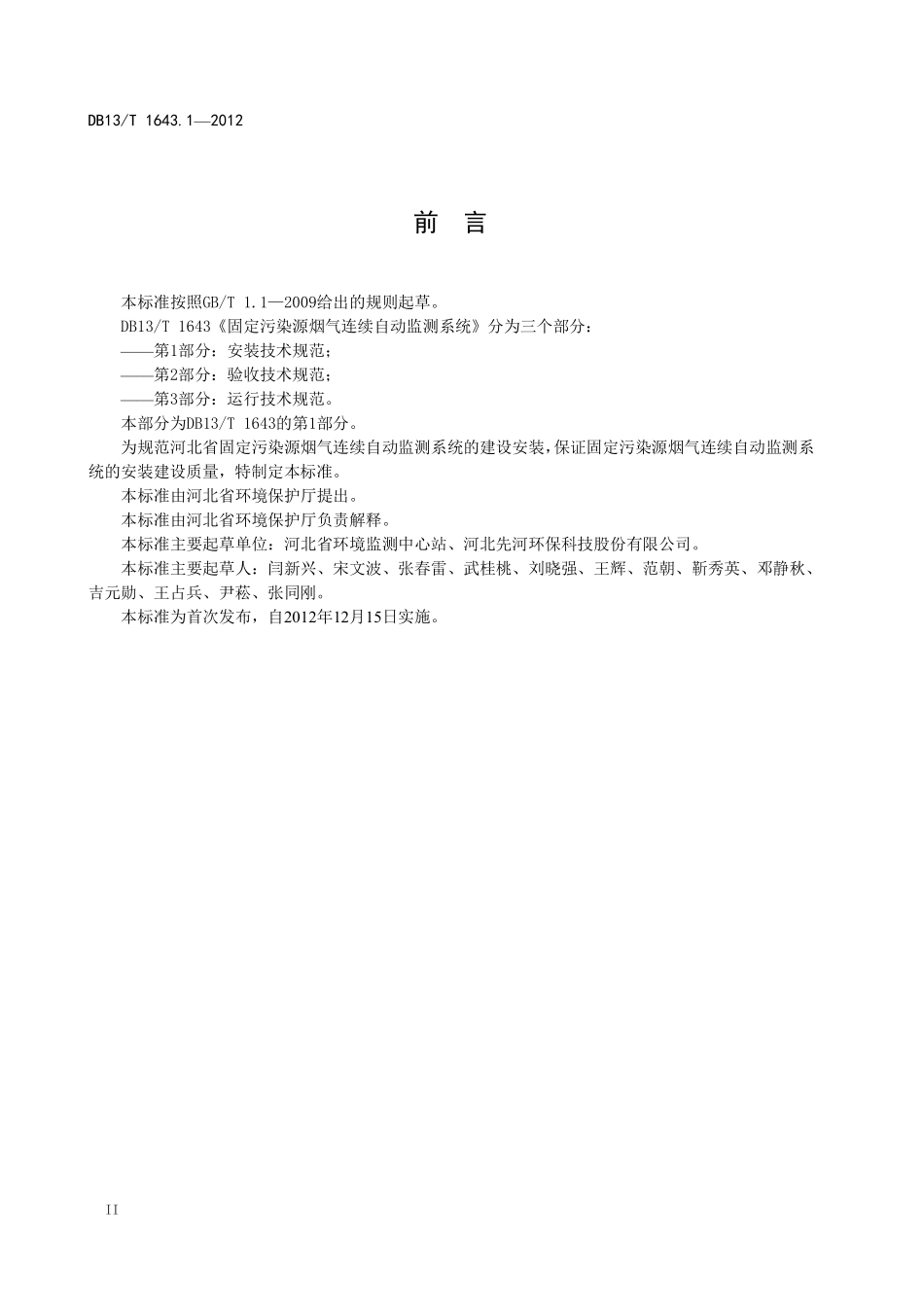 DB13T 1643.1-2012 固定污染源烟气连续自动监测系统 第1部分:安装技术规范.pdf_第3页