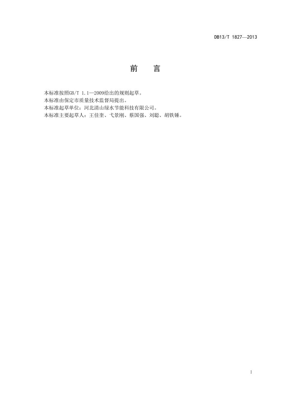DB13T 1827-2013 静电复合式工业油烟净化、余热回收系统技术要求.pdf_第2页
