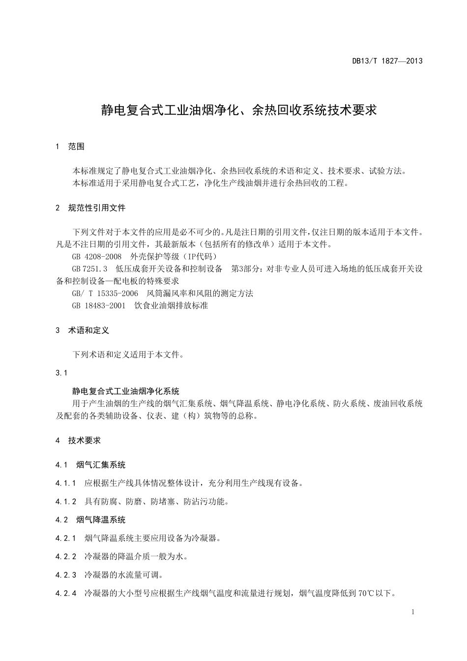 DB13T 1827-2013 静电复合式工业油烟净化、余热回收系统技术要求.pdf_第3页