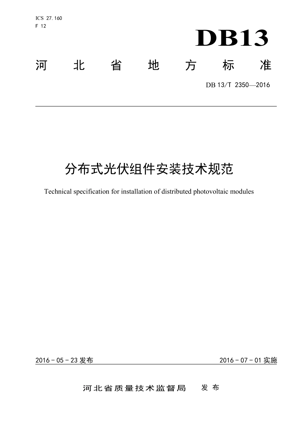 DB13T 2350-2016 分布式光伏组件安装技术规范.pdf_第1页