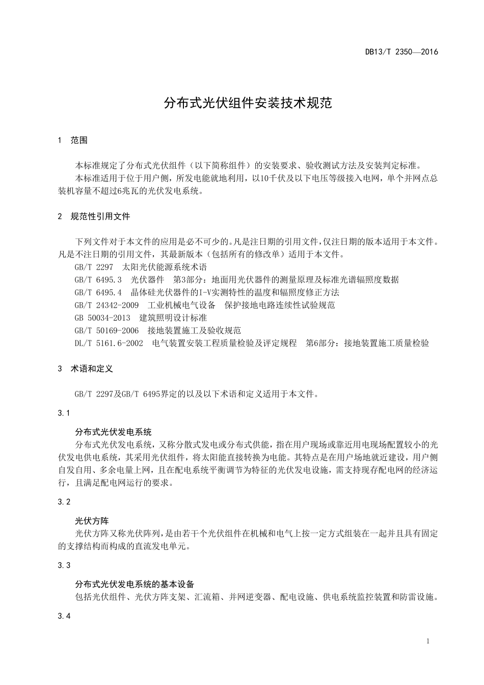 DB13T 2350-2016 分布式光伏组件安装技术规范.pdf_第3页