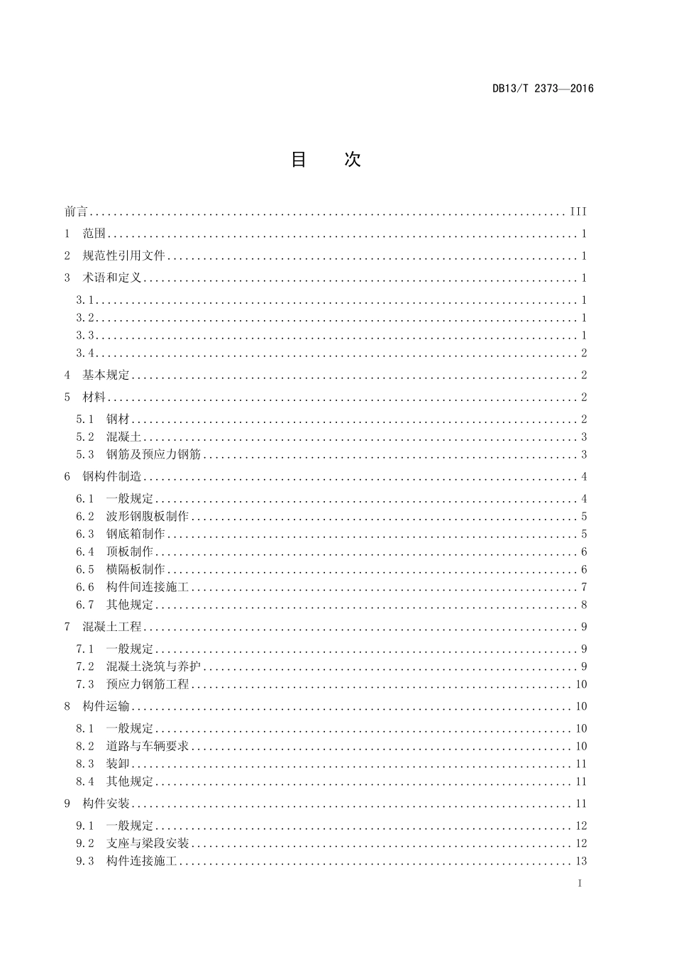 DB13T 2373-2016 公路装配式组合钢箱梁制造与安装规程.pdf_第2页