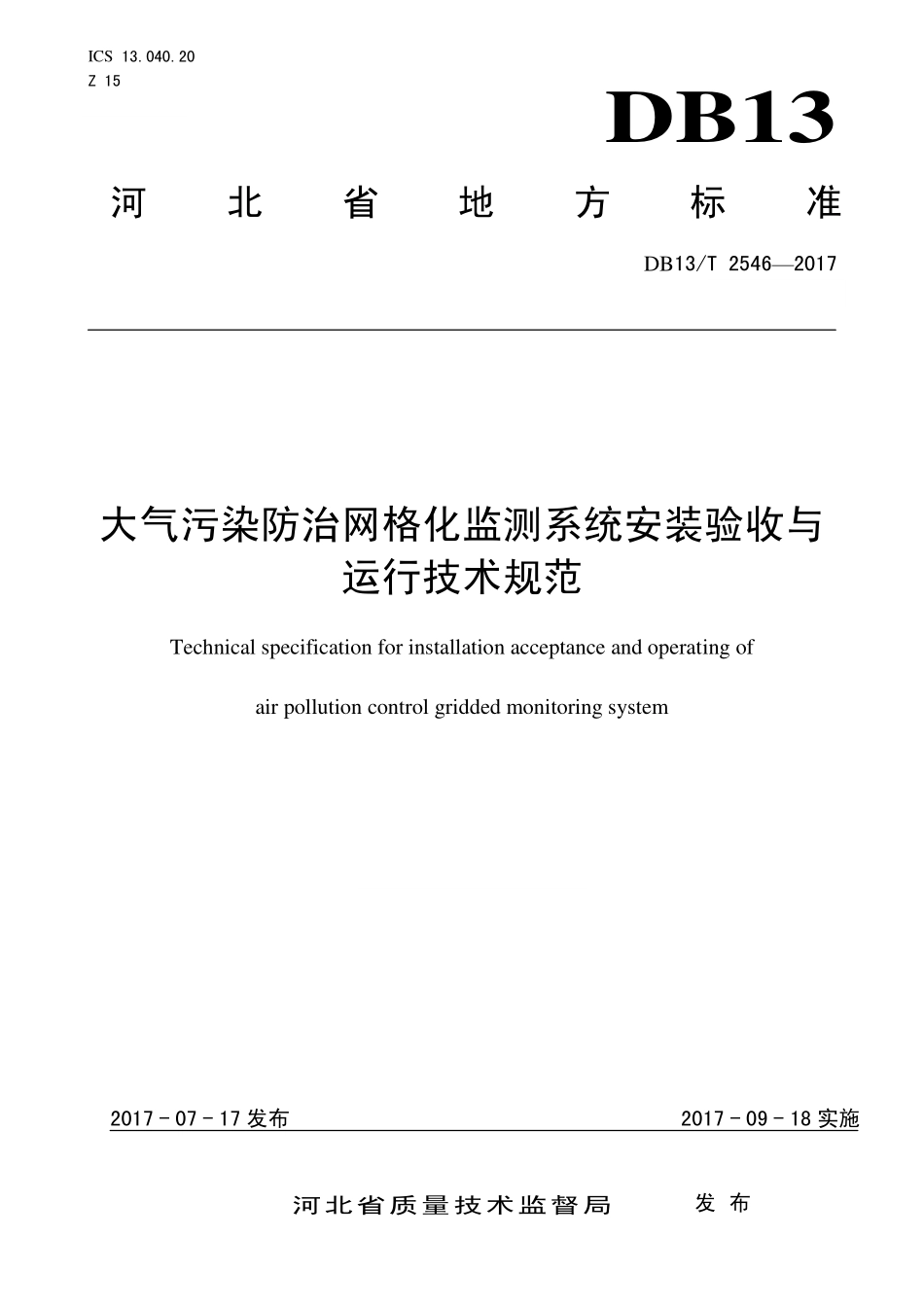 DB13T 2546-2017 大气污染防治网格化监测系统安装验收与运行技术规范.pdf_第1页