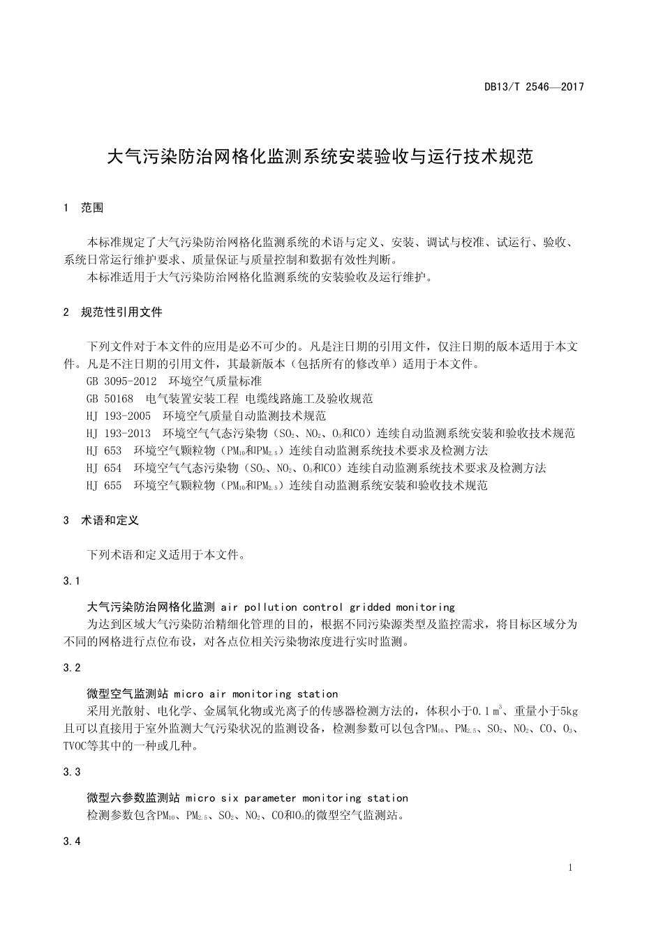 DB13T 2546-2017 大气污染防治网格化监测系统安装验收与运行技术规范.pdf_第3页