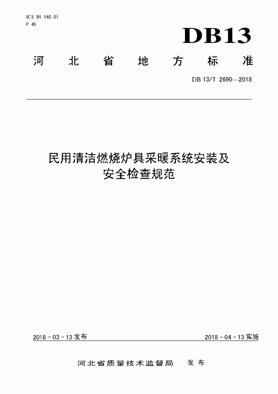 DB13T 2690-2018 民用清洁燃烧炉具采暖系统安装及安全检查规范.pdf_第1页