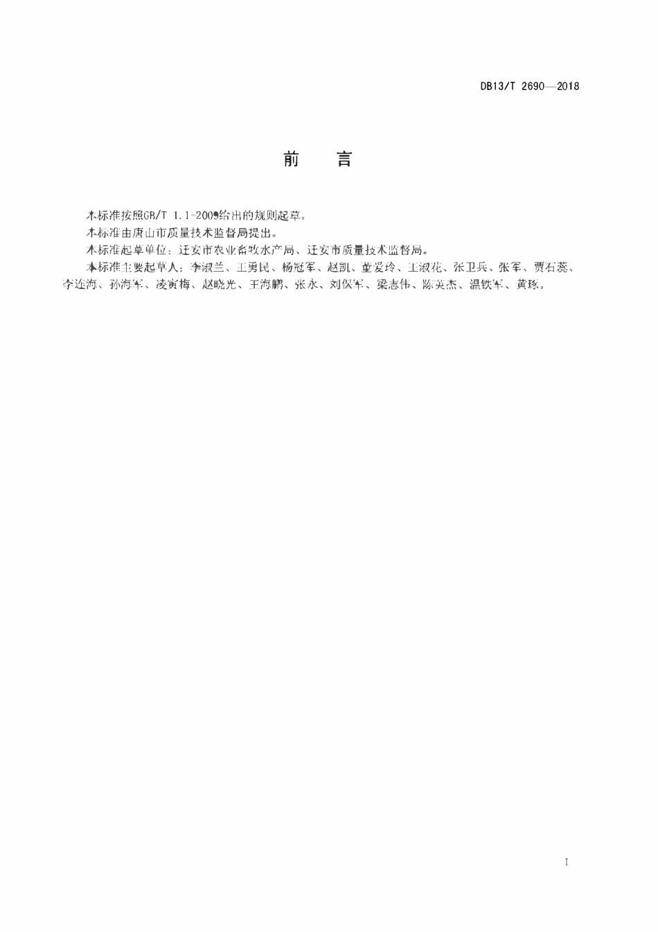 DB13T 2690-2018 民用清洁燃烧炉具采暖系统安装及安全检查规范.pdf_第2页