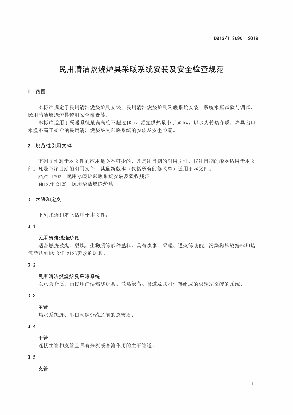 DB13T 2690-2018 民用清洁燃烧炉具采暖系统安装及安全检查规范.pdf_第3页