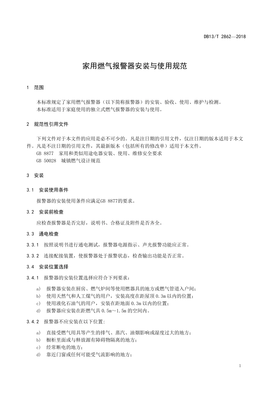 DB13T 2862-2018 家用燃气报警器安装与使用规范.pdf_第3页