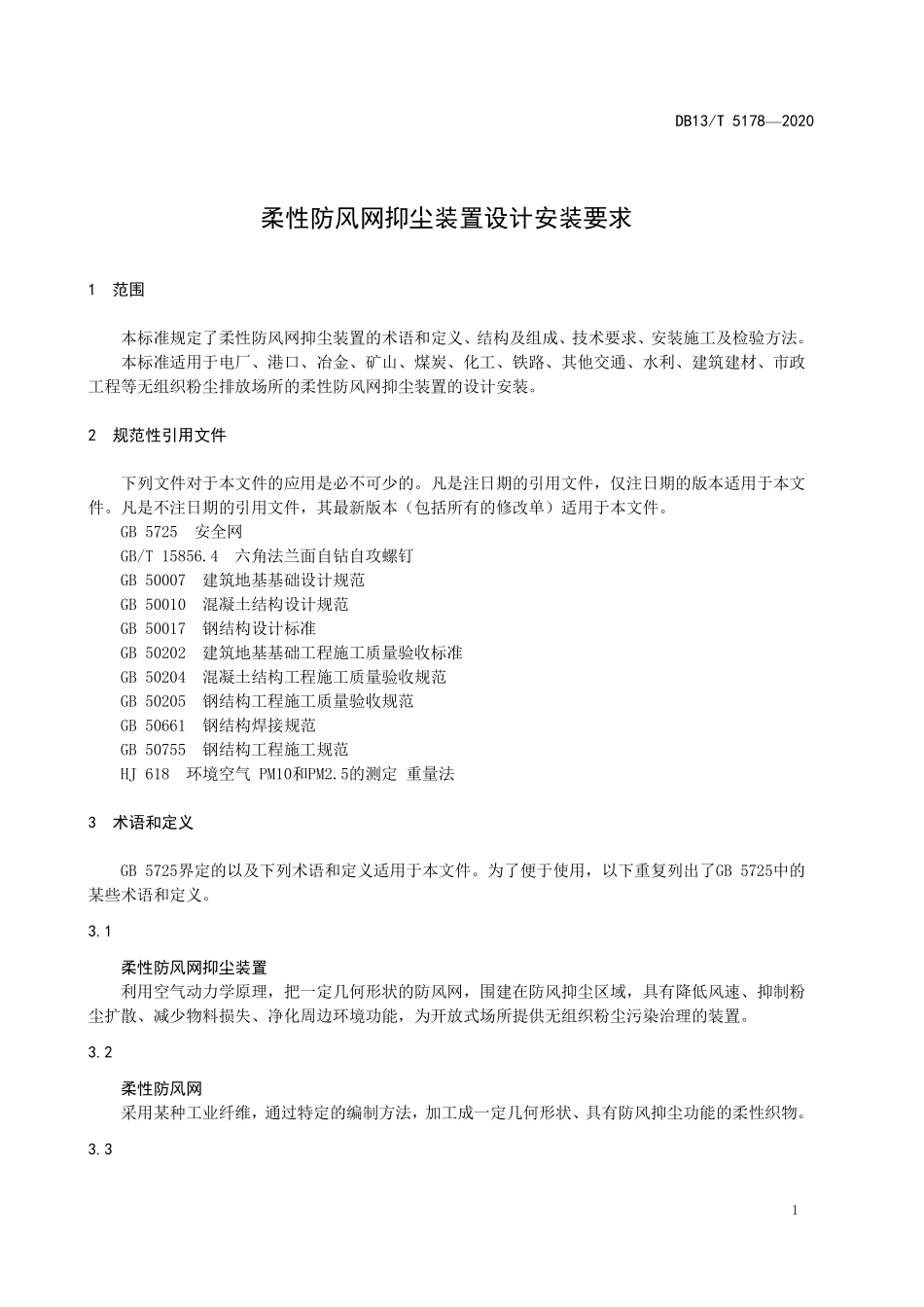 DB13T 5178-2020 柔性防风网抑尘装置设计安装要求.pdf_第3页