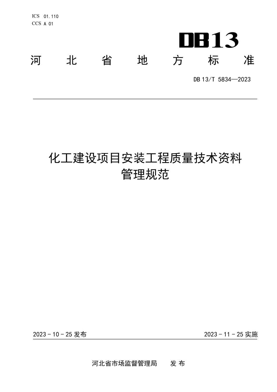 DB13T 5834-2023 化工建设项目安装工程质量技术资料管理规范.pdf_第1页