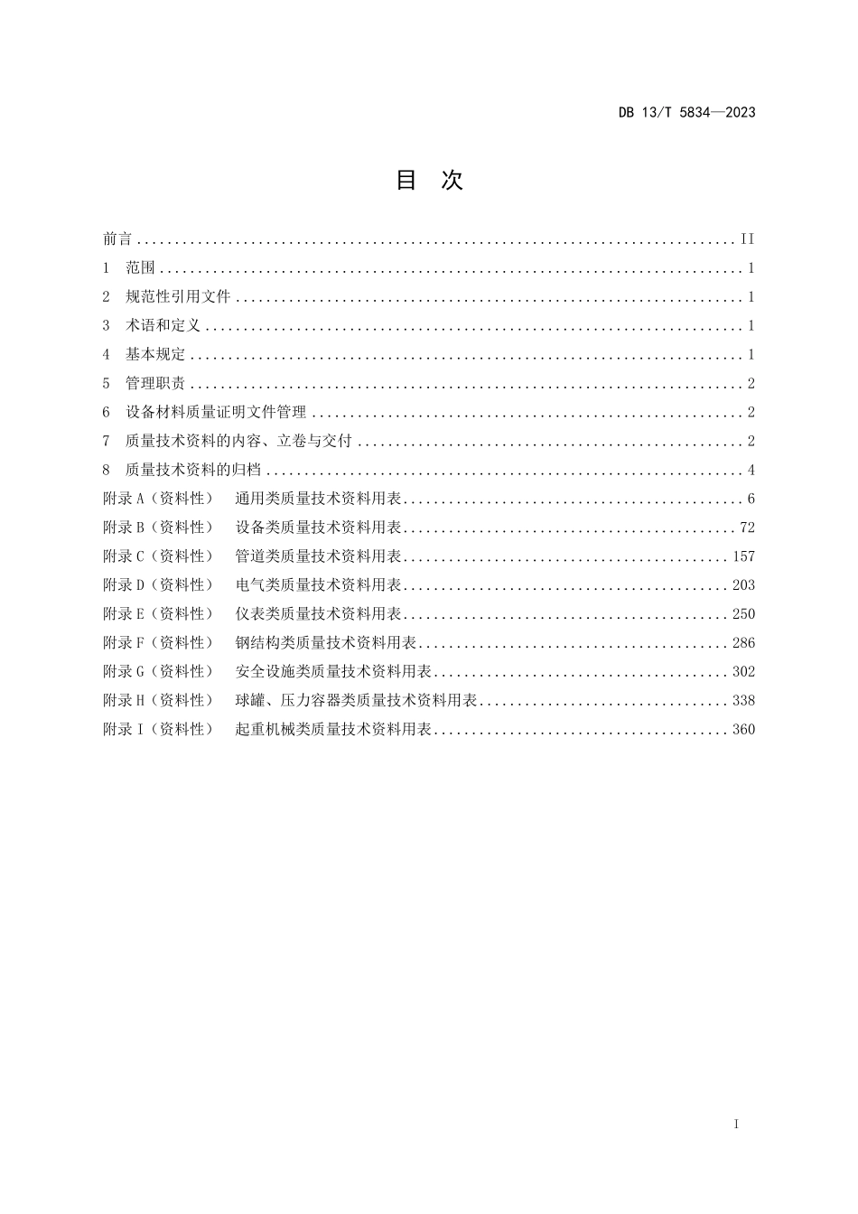 DB13T 5834-2023 化工建设项目安装工程质量技术资料管理规范.pdf_第2页
