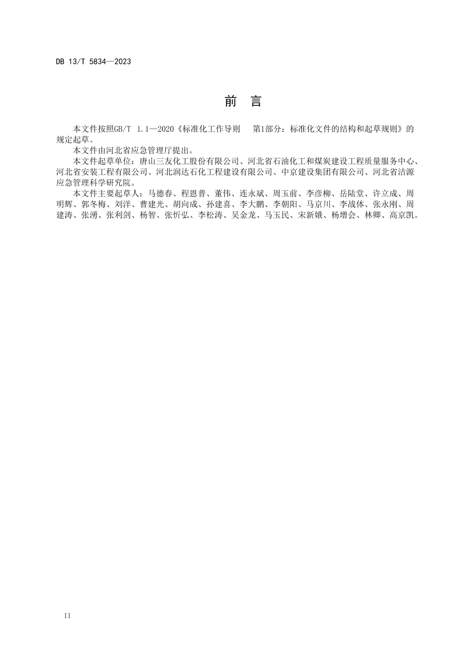 DB13T 5834-2023 化工建设项目安装工程质量技术资料管理规范.pdf_第3页