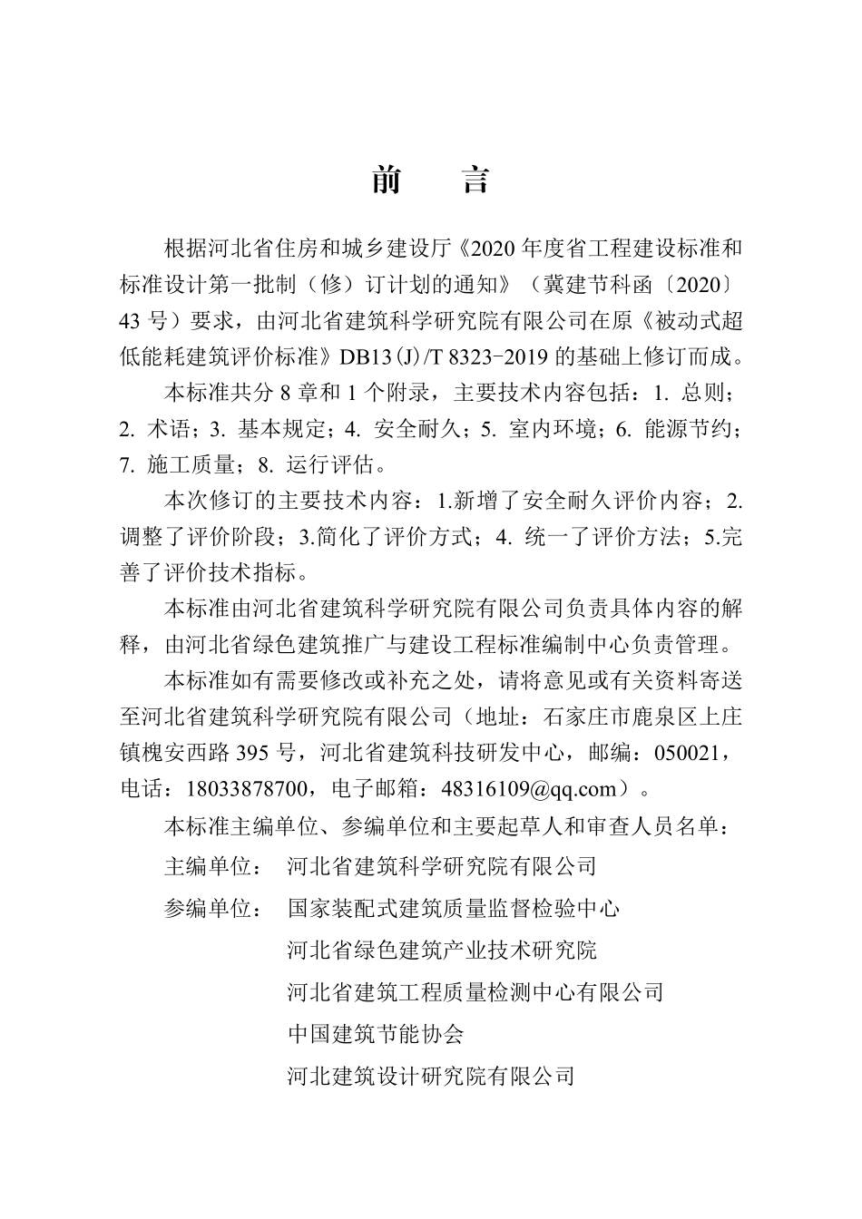 DB13T 8323-2021被动式超低能耗建筑评价标准.pdf_第1页