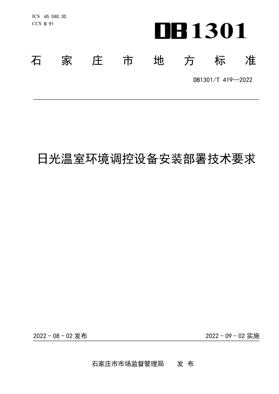DB1301T 419-2022 日光温室环境调控设备安装部署技术要求.pdf_第1页