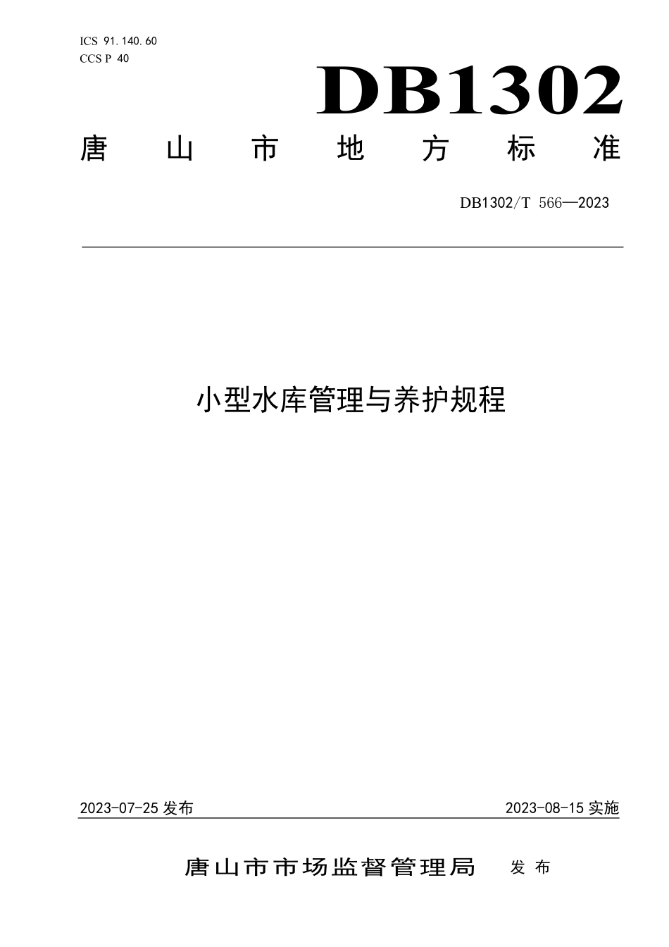 DB1302T 566-2023 小型水库管理与养护规程.pdf_第1页