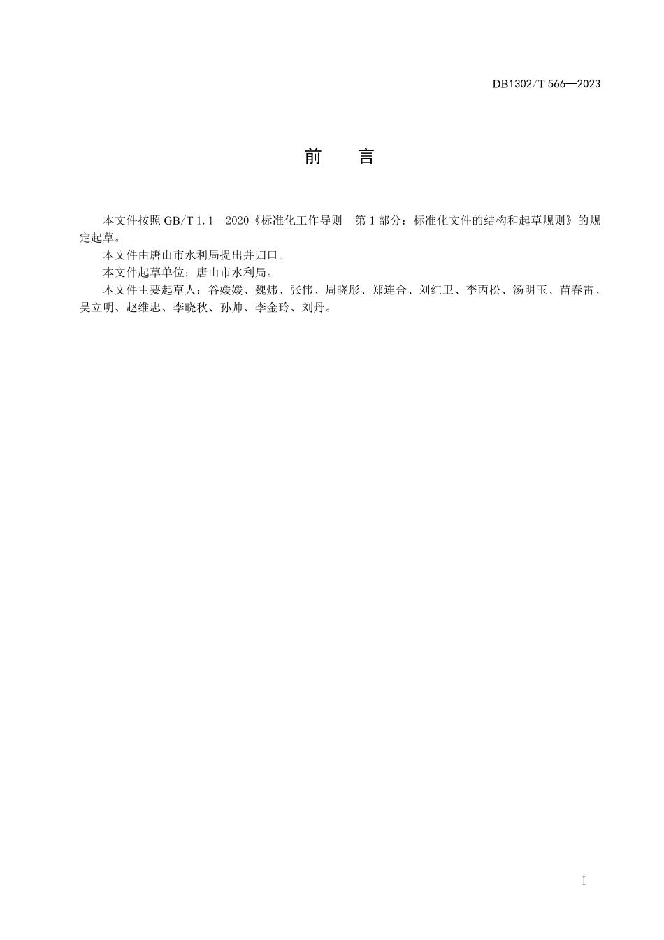 DB1302T 566-2023 小型水库管理与养护规程.pdf_第2页