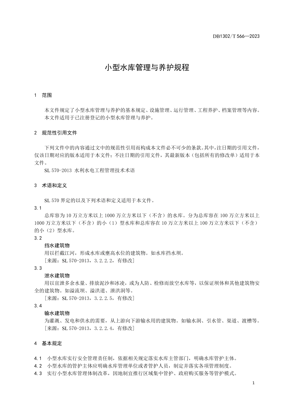 DB1302T 566-2023 小型水库管理与养护规程.pdf_第3页