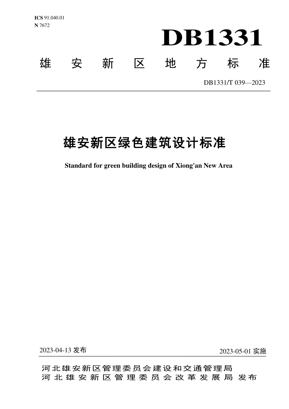 DB1331T 039-2023 雄安新区绿色建筑设计标准.pdf_第1页
