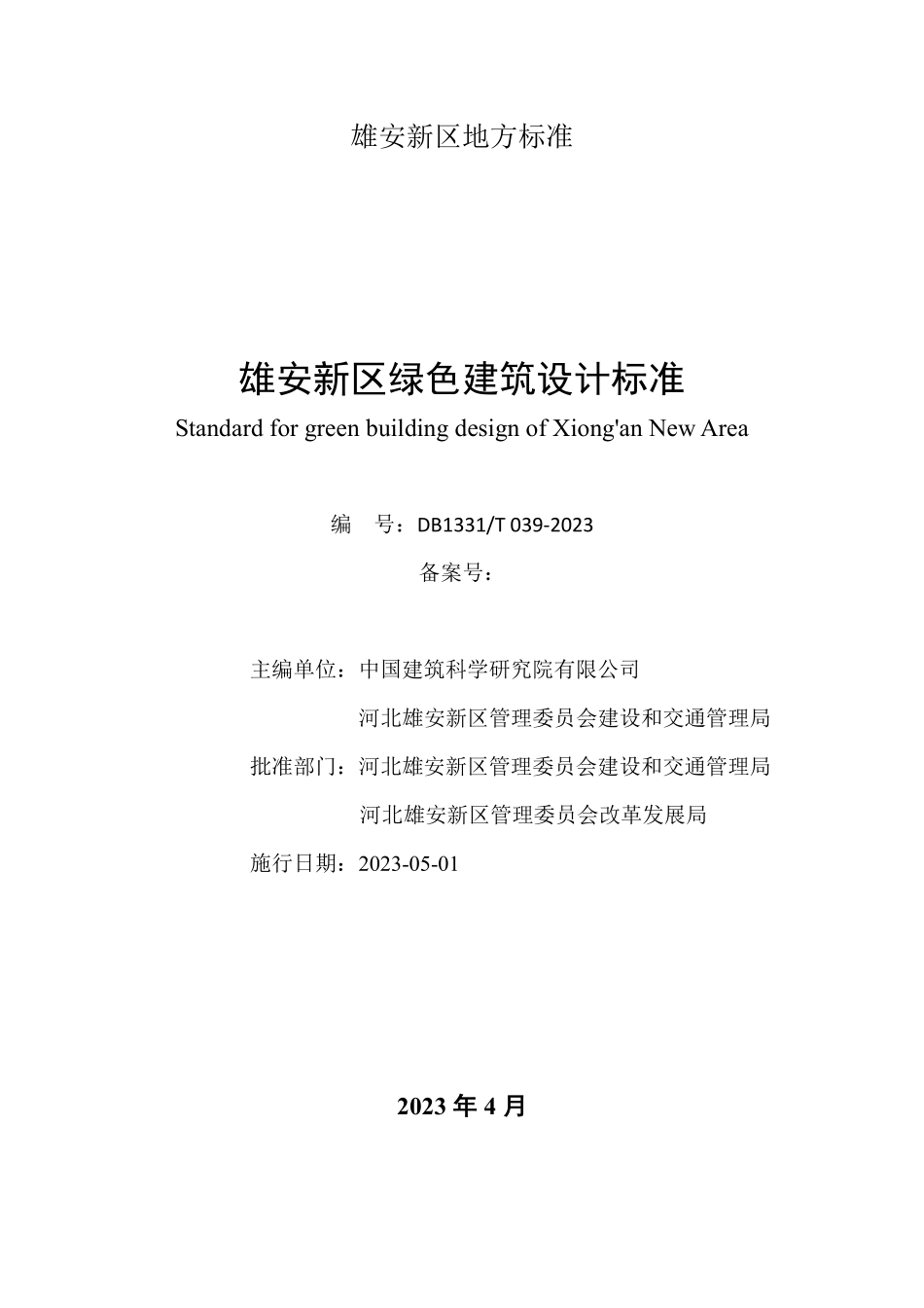 DB1331T 039-2023 雄安新区绿色建筑设计标准.pdf_第2页