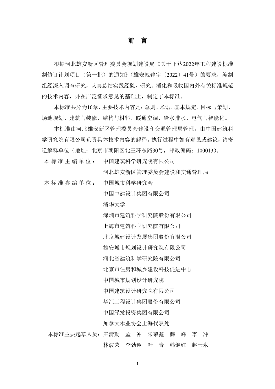 DB1331T 039-2023 雄安新区绿色建筑设计标准.pdf_第3页