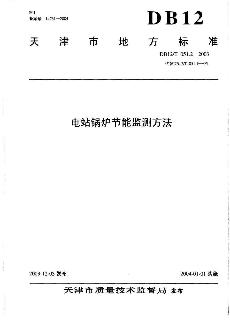 DB12T 051.2-2003 电站锅炉节能监测方法.pdf_第1页